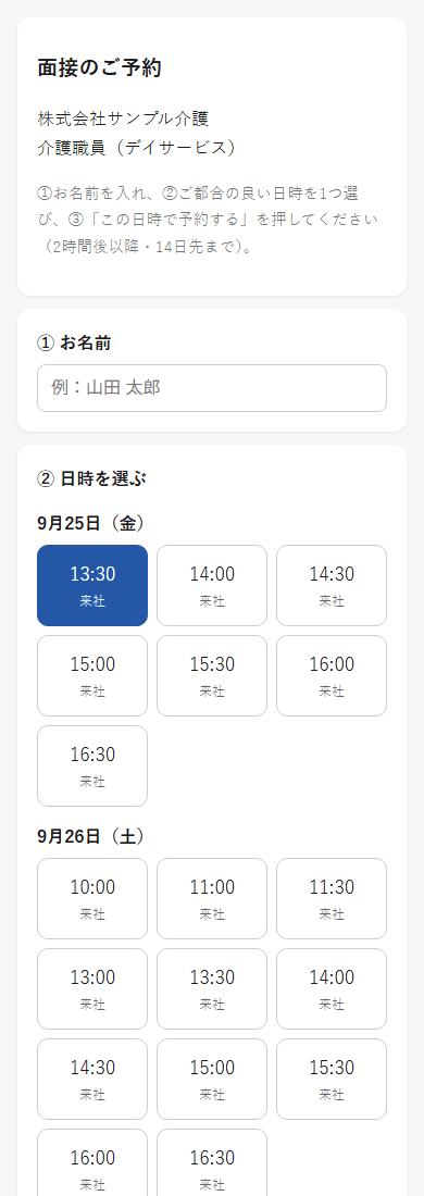 応募者がスマホで面接の日時を選ぶ画面(見本データ)