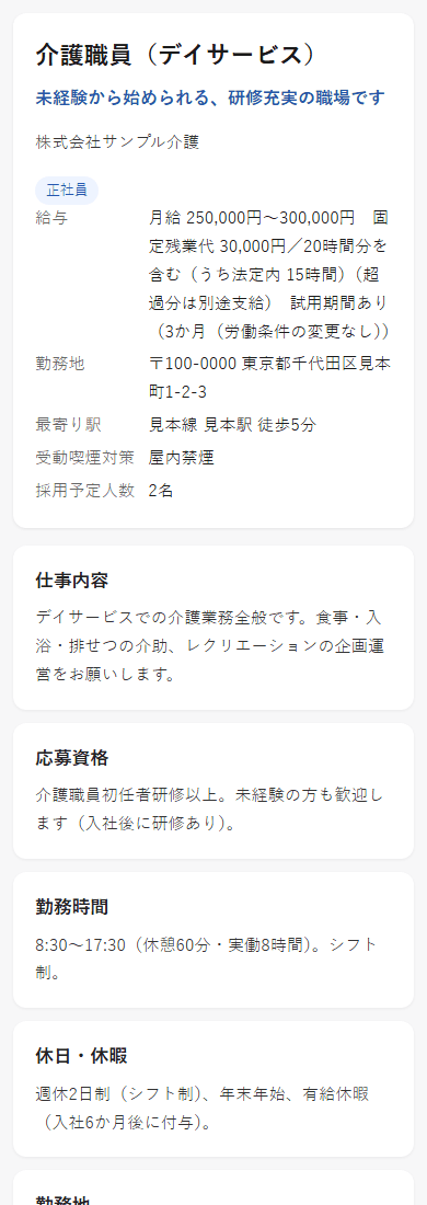スマホで開いた求人ページ。職種名・給与・勤務地・仕事内容が表示されている（見本データ）